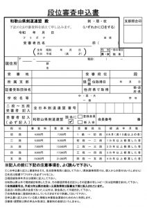 段位審査申込書のサムネイル