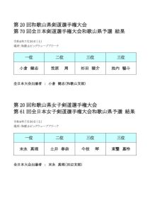 和歌山県剣道選手権大会予選結果のサムネイル