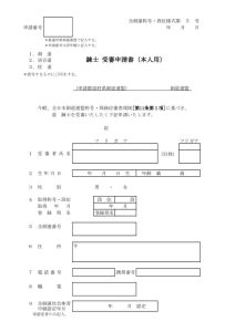 錬士個人申請書のサムネイル